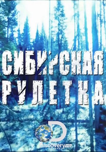 Смотреть Сибирская рулетка (2014) онлайн в Хдрезка качестве 720p