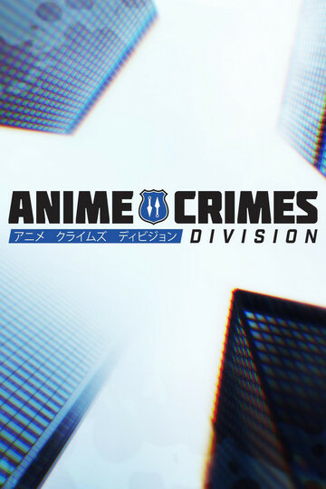 Смотреть Отдел аниме-преступлений (2017) онлайн в Хдрезка качестве 720p