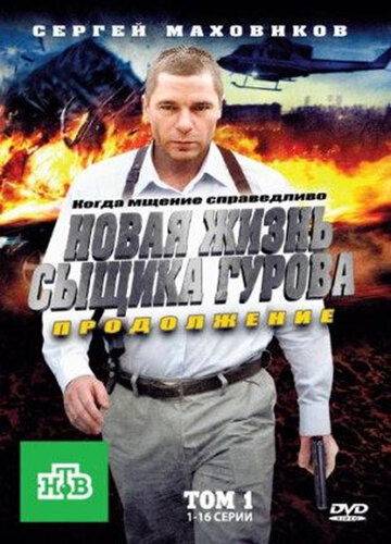 Смотреть Новая жизнь сыщика Гурова. Продолжение (2011) онлайн в Хдрезка качестве 720p