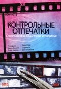 Смотреть Контрольные отпечатки (1989) онлайн в Хдрезка качестве 720p