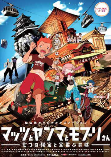 Смотреть Мацу, Ямма и Мобуру: Загадка семи камней и летающего замка (2013) онлайн в HD качестве 720p