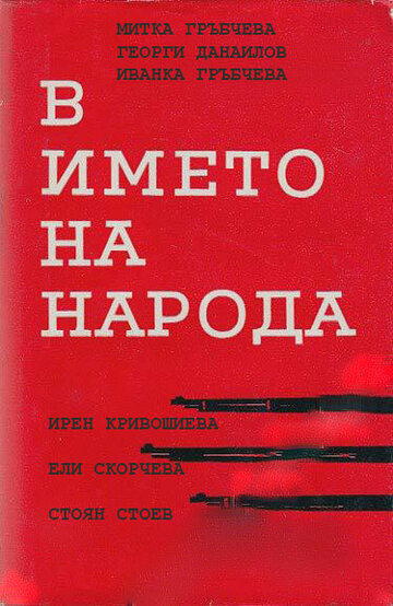 Смотреть V imeto na naroda (1984) онлайн в Хдрезка качестве 720p