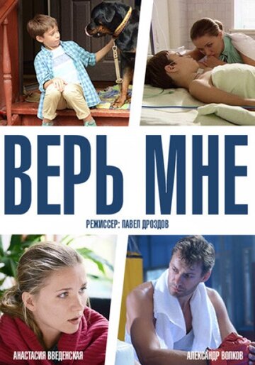 Смотреть Верь мне (2014) онлайн в Хдрезка качестве 720p