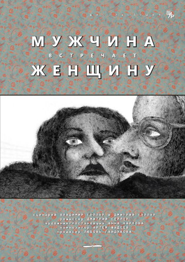 Смотреть Мужчина встречает женщину (2014) онлайн в HD качестве 720p