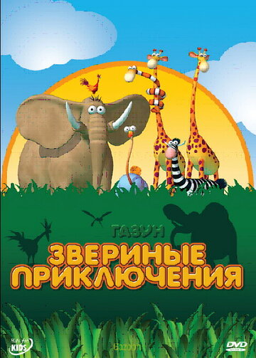 Смотреть Газун: Звериные приключения (2007) онлайн в Хдрезка качестве 720p