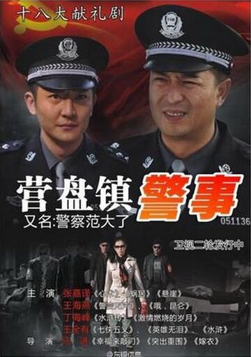 Смотреть Полиция города Инпань (2012) онлайн в Хдрезка качестве 720p