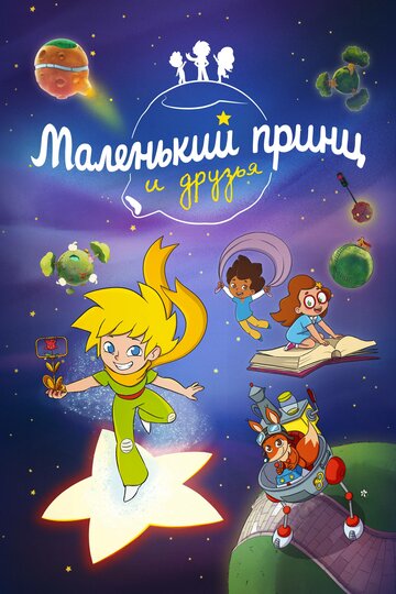 Смотреть Маленький принц и друзья (2022) онлайн в Хдрезка качестве 720p