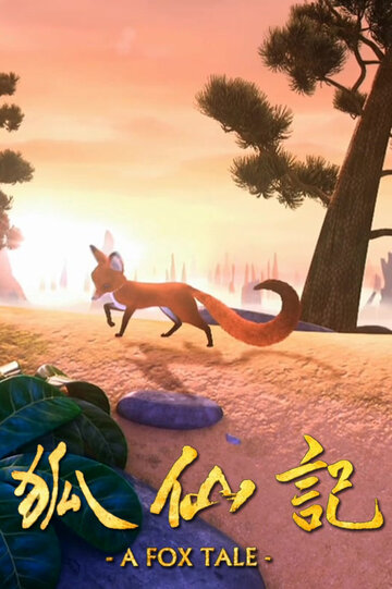 Смотреть Рассказ лисы (2011) онлайн в HD качестве 720p