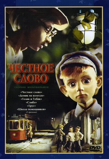 Смотреть Честное слово (1978) онлайн в HD качестве 720p