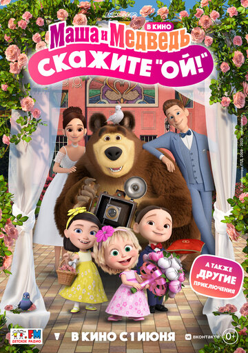 Смотреть Маша и Медведь: Скажите «Ой!» (2023) онлайн в HD качестве 720p