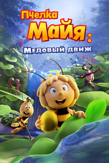 Смотреть Пчелка Майя (2021) онлайн в HD качестве 720p