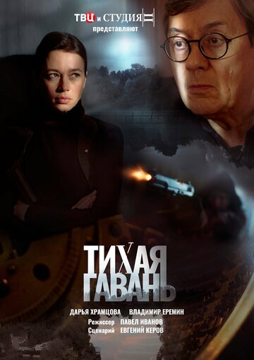 Смотреть Тихая гавань (2023) онлайн в Хдрезка качестве 720p