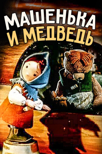 Смотреть Машенька и медведь (1960) онлайн в HD качестве 720p