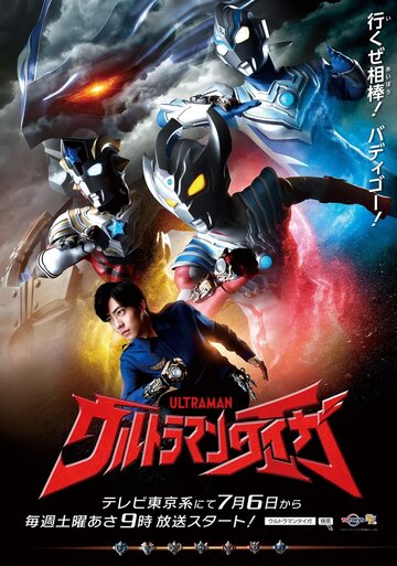 Смотреть Ultraman Taiga (2019) онлайн в Хдрезка качестве 720p