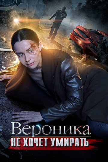 Смотреть Вероника не хочет умирать (2016) онлайн в Хдрезка качестве 720p