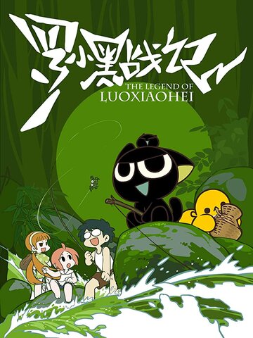 Смотреть Легенда о Ло Сяохэе (2011) онлайн в Хдрезка качестве 720p