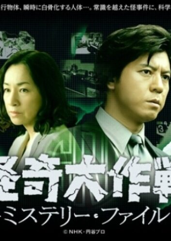 Смотреть Kaiki Daisakusen: Mystery File (2013) онлайн в Хдрезка качестве 720p