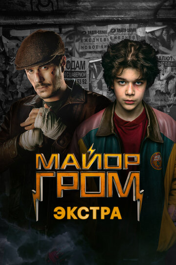 Смотреть Майор Гром: Экстра (2024) онлайн в Хдрезка качестве 720p