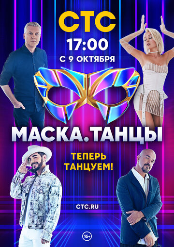 Смотреть Маска. Танцы (2022) онлайн в Хдрезка качестве 720p