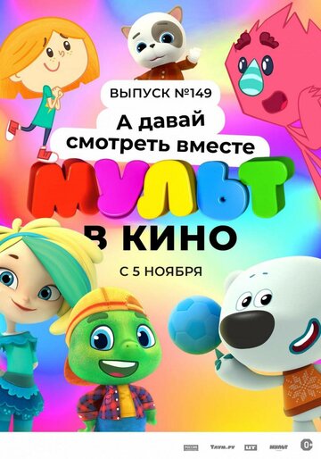 Смотреть МУЛЬТ в кино. Выпуск №149. А давай смотреть вместе (2022) онлайн в HD качестве 720p